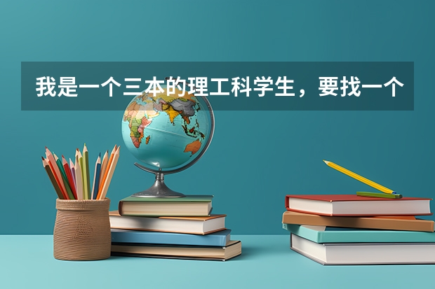 我是一个三本的理工科学生，要找一个Java选修课的工作怎么样