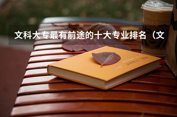 文科大专最有前途的十大专业排名（文科能报的医学专业）