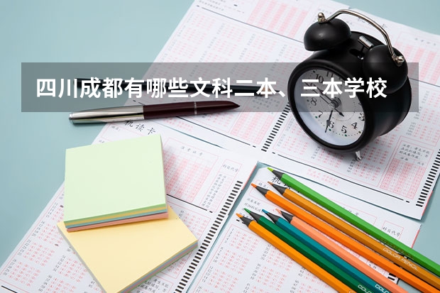 四川成都有哪些文科二本、三本学校