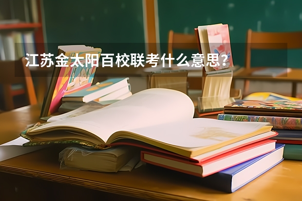 江苏金太阳百校联考什么意思？