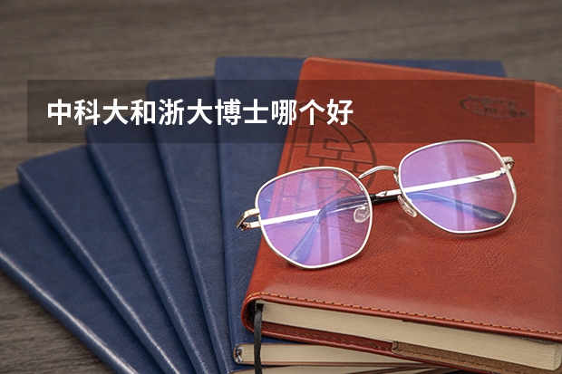 中科大和浙大博士哪个好