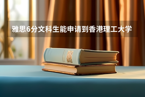 雅思6分文科生能申请到香港理工大学的汉语言文学专业研究生吗？