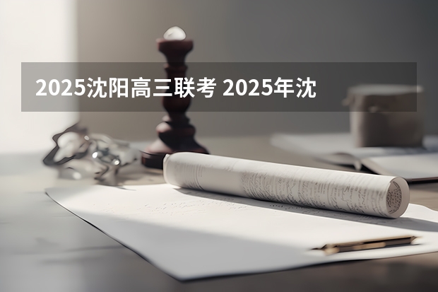 2025沈阳高三联考 2025年沈阳航空航天大学在职研究生招生专业汇总！
