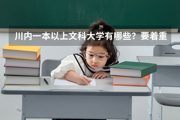 川内一本以上文科大学有哪些？要着重收文科。文科的话哪些选专业好些？