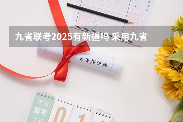 九省联考2025有新疆吗 采用九省联考结构的省份