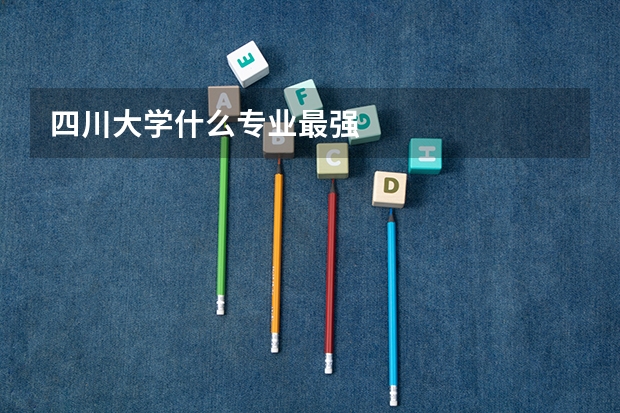 四川大学什么专业最强