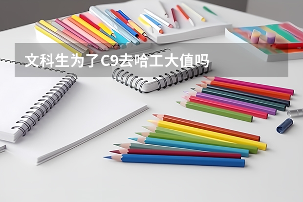 文科生为了C9去哈工大值吗