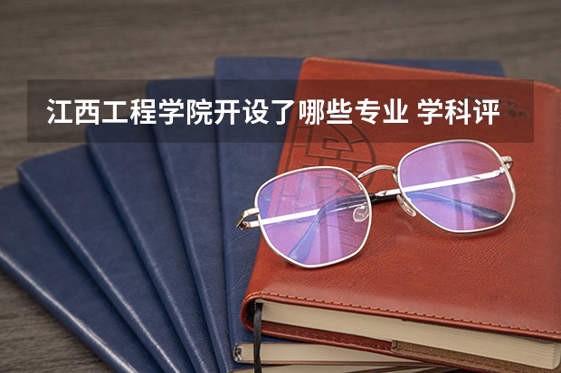 江西工程学院开设了哪些专业 学科评估情况如何
