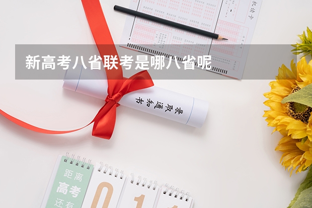 新高考八省联考是哪八省呢