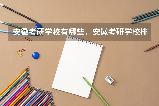 安徽考研学校有哪些，安徽考研学校排名