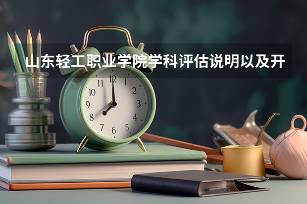 山东轻工职业学院学科评估说明以及开设专业清单