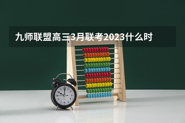 九师联盟高三3月联考2023什么时候