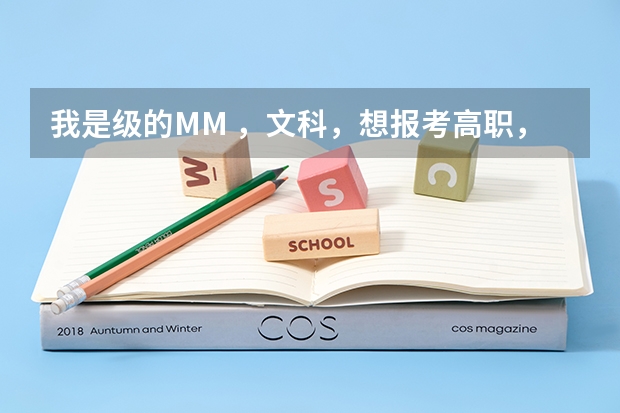 我是级的MM ，文科，想报考高职，选什么专业比较好找工作？