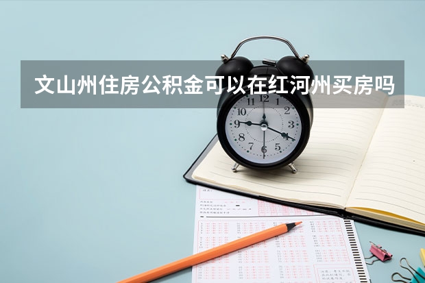 文山州住房公积金可以在红河州买房吗?