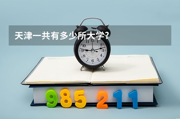 天津一共有多少所大学?