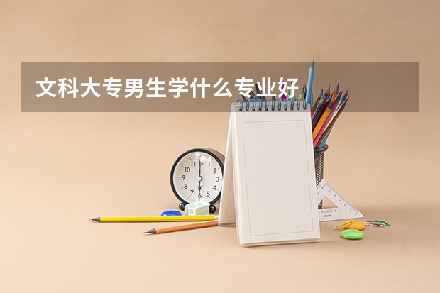 文科大专男生学什么专业好