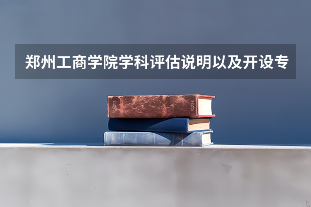 郑州工商学院学科评估说明以及开设专业清单