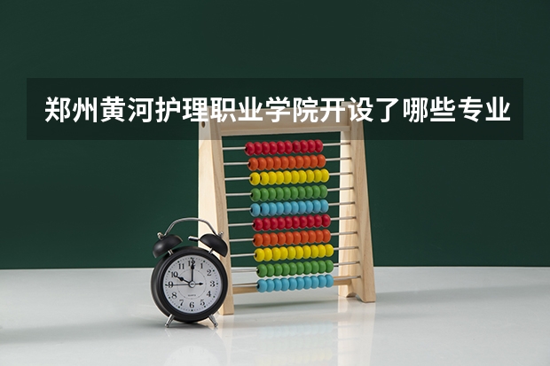 郑州黄河护理职业学院开设了哪些专业 学科评估情况如何