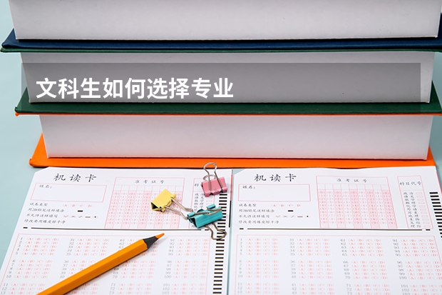 文科生如何选择专业