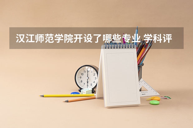 汉江师范学院开设了哪些专业 学科评估情况如何