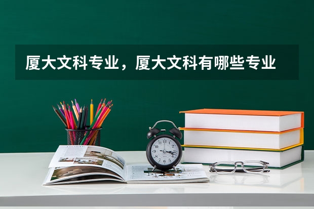 厦大文科专业，厦大文科有哪些专业