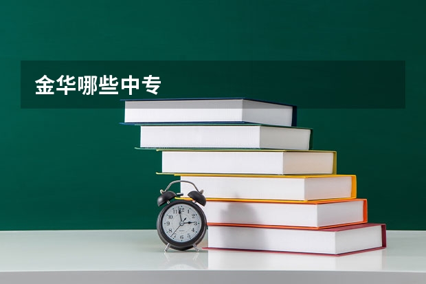 金华哪些中专