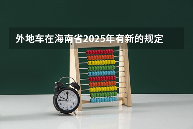 外地车在海南省2025年有新的规定吗