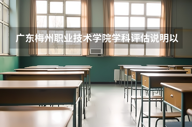 广东梅州职业技术学院学科评估说明以及开设专业清单