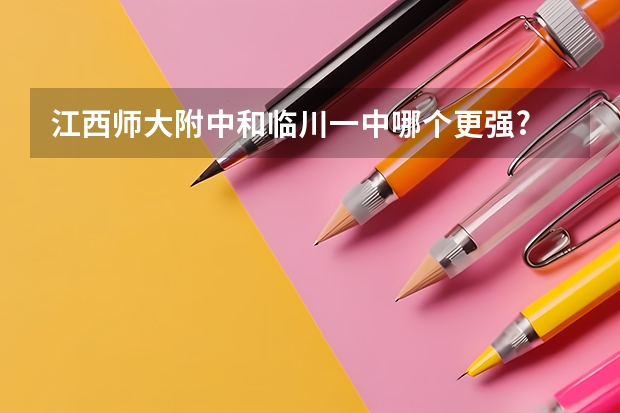 江西师大附中和临川一中哪个更强?