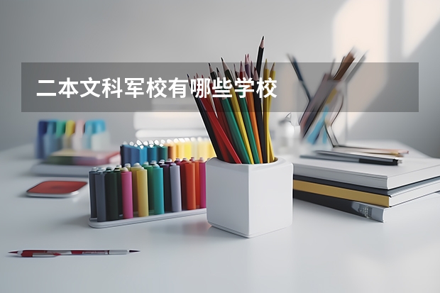 二本文科军校有哪些学校
