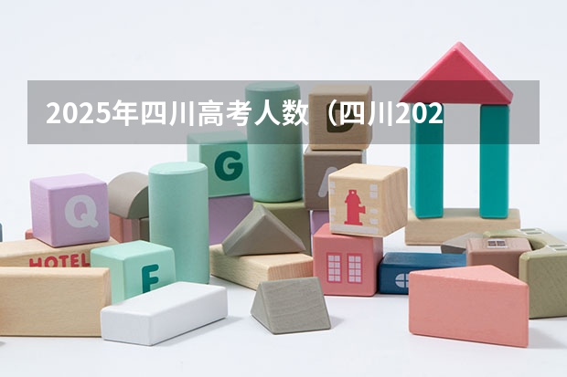 2025年四川高考人数（四川2025：5大经济区，4个能级梯队，新增10座机场，12城房价下跌）