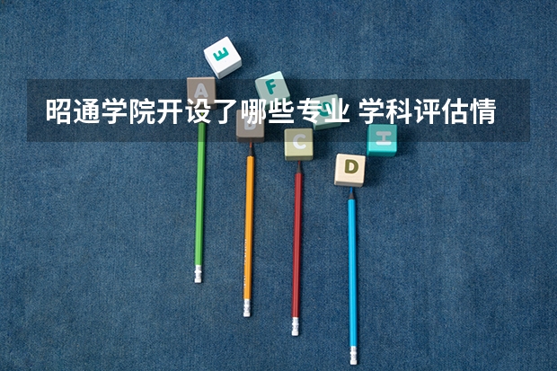 昭通学院开设了哪些专业 学科评估情况如何