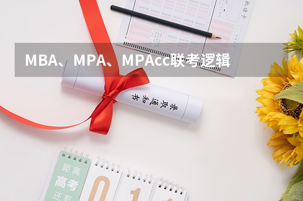 MBA、MPA、MPAcc联考逻辑零基础速成图书信息 管理类联考MBA MEM MPA MPACC国家线（供2024同学参考）