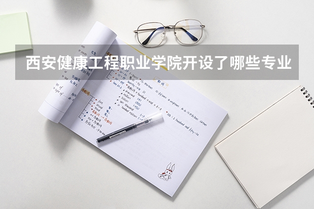 西安健康工程职业学院开设了哪些专业 学科评估情况如何