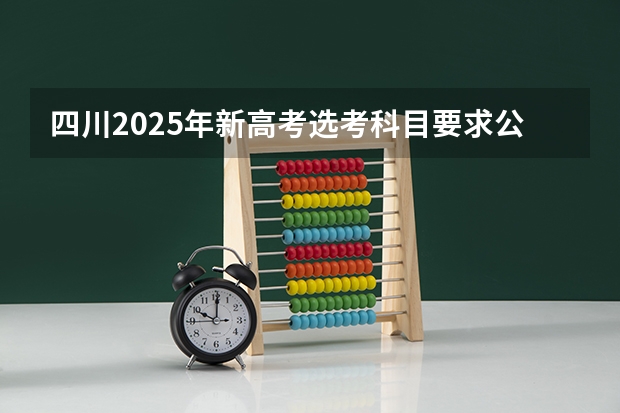 四川2025年新高考选考科目要求公布,“文科生”不再有学医机会!(2025四川定向选调全面解读)