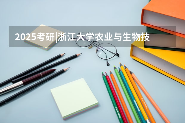 2025考研|浙江大学农业与生物技术学院作物学专业分析 2025年管理类联考分数占比