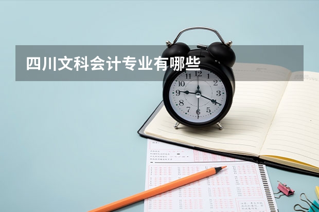 四川文科会计专业有哪些