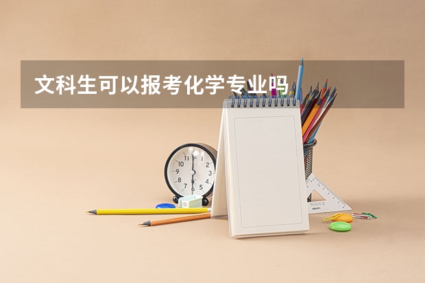 文科生可以报考化学专业吗