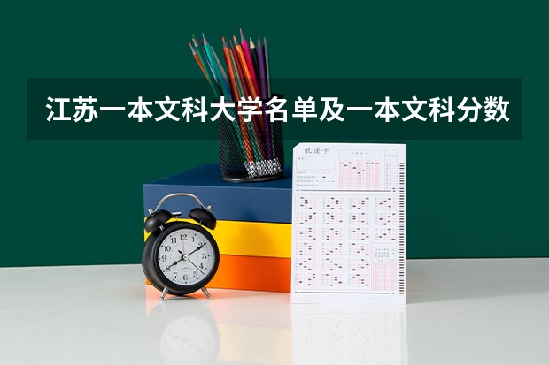 江苏一本文科大学名单及一本文科分数线排名 文科大学排名及录取分数线