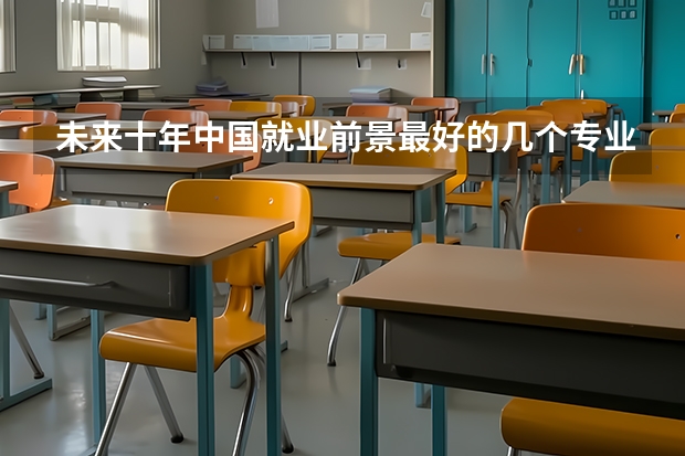 未来十年中国就业前景最好的几个专业(文科四大壁垒专业)