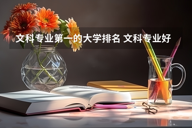 文科专业第一的大学排名 文科专业好的大学