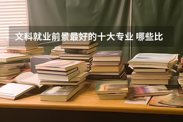 文科就业前景最好的十大专业 哪些比较热门