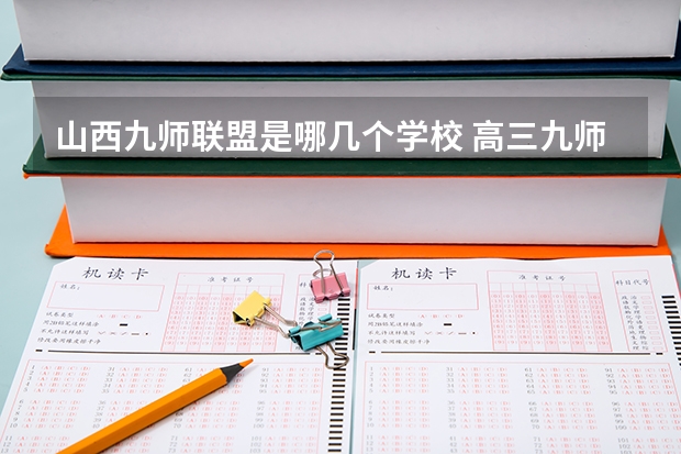 山西九师联盟是哪几个学校 高三九师联盟有哪几个学校
