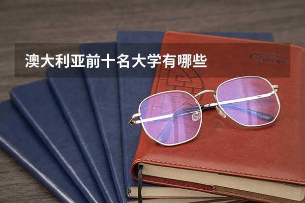 澳大利亚前十名大学有哪些