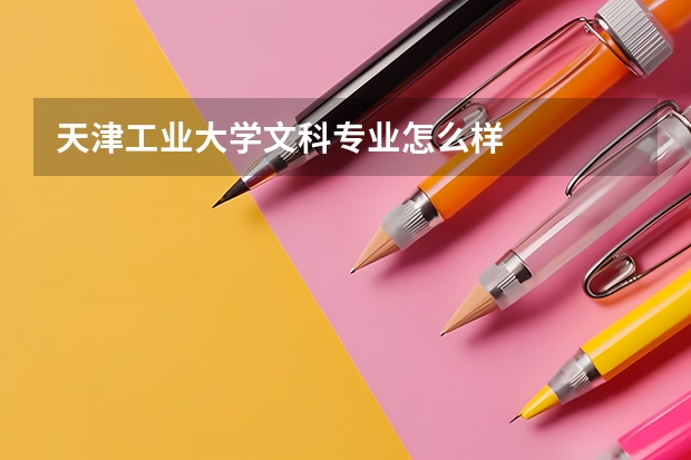 天津工业大学文科专业怎么样