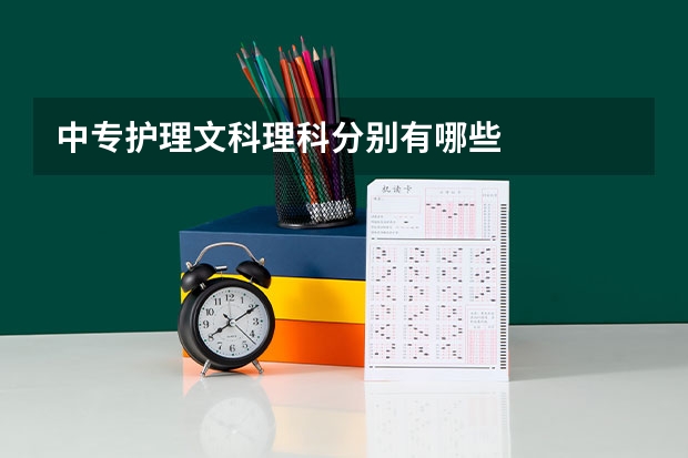 中专护理文科理科分别有哪些