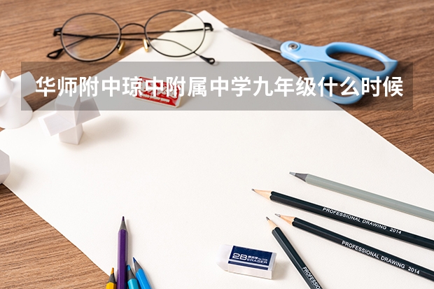 华师附中琼中附属中学九年级什么时候开学?