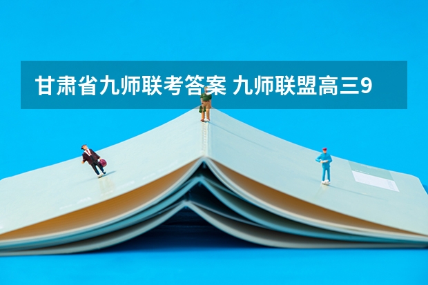 甘肃省九师联考答案 九师联盟高三9月联考有没有泄露的答案