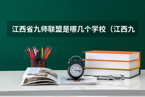 江西省九师联盟是哪几个学校（江西九师联盟是哪几个学校）