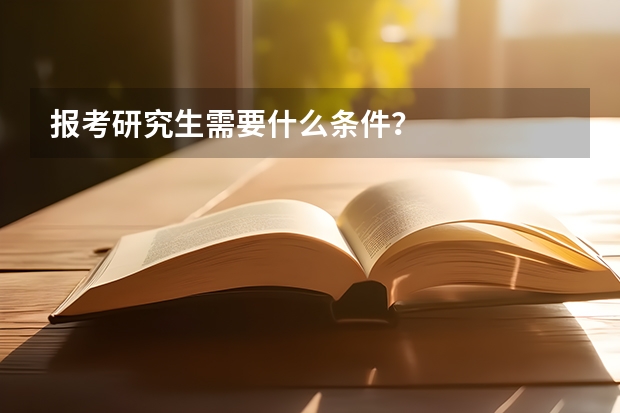 报考研究生需要什么条件？